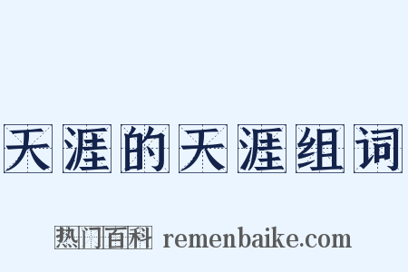 天涯的天涯组词是什么意思的图片